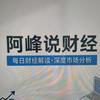 阿峰说财经