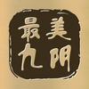 最美九阴