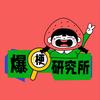爆梗研究所