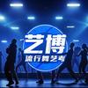 艺博流行舞艺考中心