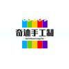奇迹手工工作室