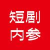 短剧内参