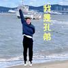 孔弟说树