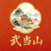 武当山官方账号
