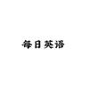 每日英语