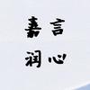 嘉言润心