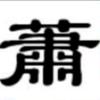萧体林