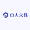 山夫文具