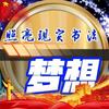 梦想照亮现实书法（酒店推广达人）