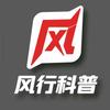 风行科普