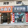 汝州小王修手机（满亿修）