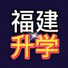 福建升学