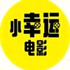 小幸运电影