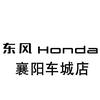 东风本田襄阳车城店
