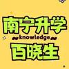南宁升学百晓生