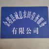诚意劳务
