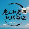 老三和老四（玩转海边🌊）