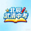 翟老师讲北辰武清中考