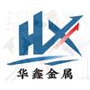 华鑫金属制品有限公司
