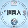 捕风人