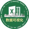 Excel数据可视化