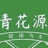 青花源