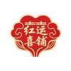 红运喜铺