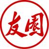 友园