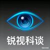 锐视科谈