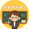周老师讲课了