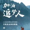 加油😊