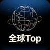 全球盘点 Top
