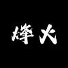 烽火工作室