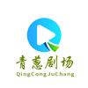 青葱剧场