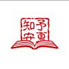 知予安夏