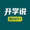 西安幼升小升学说