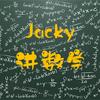 Jacky讲数学