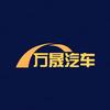 万晟半价车