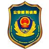 公安部刑侦局