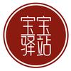 宝宝驿站