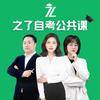 之了自考公共课