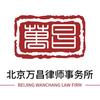 北京万昌律师事务所