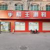 棋王潮鞋(大冶店)