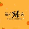 福心甄选