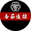 LBW番茄连招