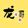 龙哥说 剧