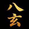 八玄堂
