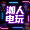 潮人电玩