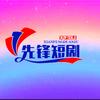 先锋剧场
