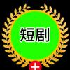 芹芹短剧